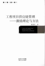 工程项目供应链管理 激励理论与方法 incentive theory and method