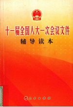 十一届全国人大一次会议文件辅导读本