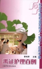 社区中医药适宜技术(验方)应用手册:辩证护理百例