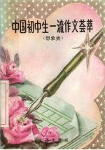 中国初中生一流作文荟萃 想象类