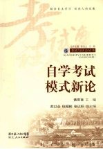 自学考试模式新论
