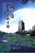 梦圆双月街