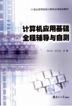 计算机应用基础全程辅导与自测
