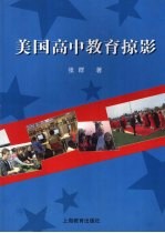 美国高中教育掠影
