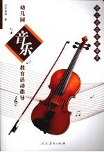 幼儿园音乐教育活动指导
