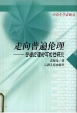 走向普遍伦理 普遍伦理的可能性研究