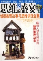 思维的盛宴 2 聪明人都在阅读的侦探推理故事