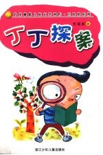 任溶溶幽默系列:丁丁探案
