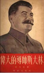 伟大的导师斯大林