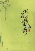 飞花溅玉录 上