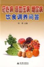 冠心病 高血压病 糖尿病饮食调养问答