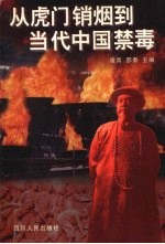 从虎门销烟到当代中国禁毒