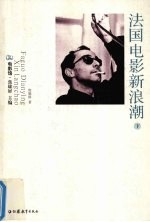法国电影新浪潮 下