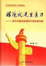 环境就是生产力 西宁市城东区领导干部优秀文集