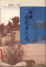 西域文化名人志