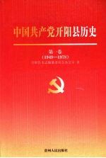 中国共产党开阳县历史 第一卷 1949-1978