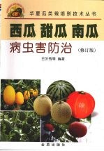 西瓜、甜瓜、南瓜病虫害防治
