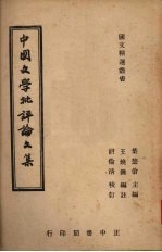 中国文学批评论文集
