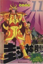 封神榜传奇 11 周主中蛊