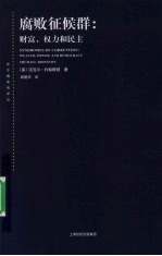 腐败征候群:财富、权力和民主
