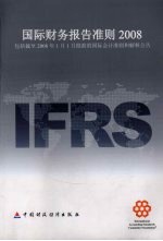 国际财务报告准则:2008