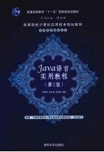Java语言实用教程 第2版