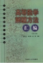 高等数学解题方法汇编 第3版