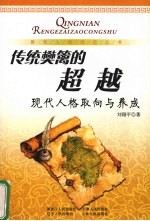 传统樊篱的超越:现代人格取向与养成