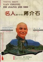 名人眼中的蒋介石