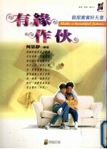 有缘作伴:甜甜蜜蜜好夫妻