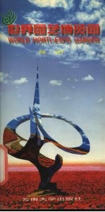 世界园艺博览园 昆明