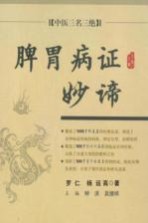 脾胃病证妙谛