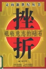 挫折:砥砺意志的砧石