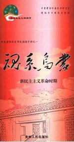 魂系乌蒙 新民主主义革命时期