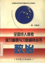 全国成人高考复习精要与习题精粹丛书 政治
