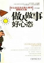 做人做事好心态