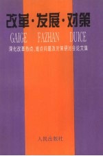 改革·发展·对策 深化改革热点、难点问题及对策研讨论文集