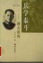 兵学泰斗-蒋方震传