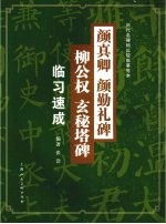 颜真卿 颜勤礼碑 柳公权 玄秘塔碑临习速成