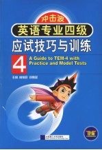 英语专业四级应试技巧与训练