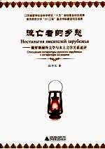 流亡者的乡愁 俄罗斯域外文学与本土文学关系述评