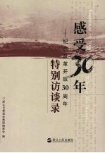 感受30年:纪念改革开放30周年特别访谈录