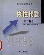 线性代数 第2版