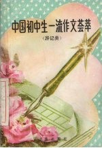 中国初中生一流作文荟萃 写景·游记类
