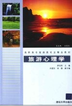 旅游心理学