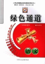 绿色通道 高考总复习 语文