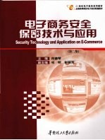 电子商务安全保密技术与应用 第2版