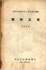 省市图书馆工作人员进修班讲稿 馆际互借