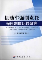 机动车强制责任保险制度比较研究