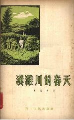 汉滩川的春天 诗集